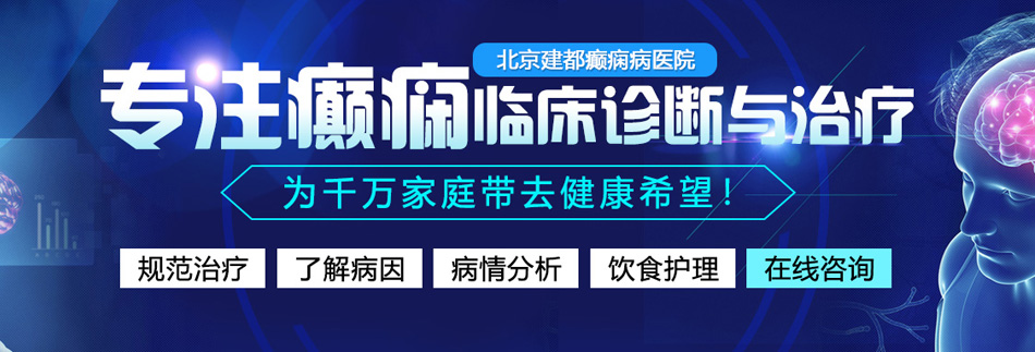 男人艹女人逼视频免费北京癫痫病医院